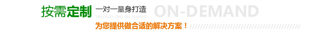 一对一量身打造为您提供做合适的解决方案
